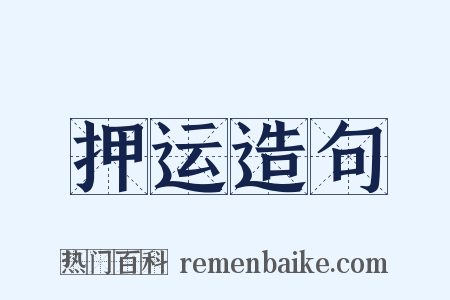 押运造句是什么意思的图片